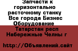 Запчасти к горизонтально -  расточному станку. - Все города Бизнес » Оборудование   . Татарстан респ.,Набережные Челны г.